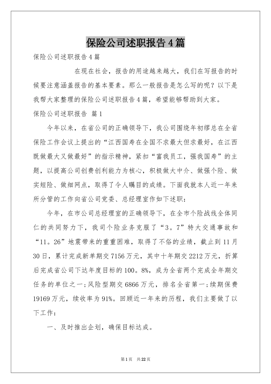 保险公司述职报告4篇_第1页