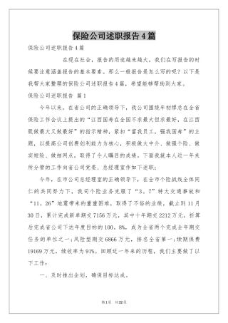 保险公司述职报告4篇