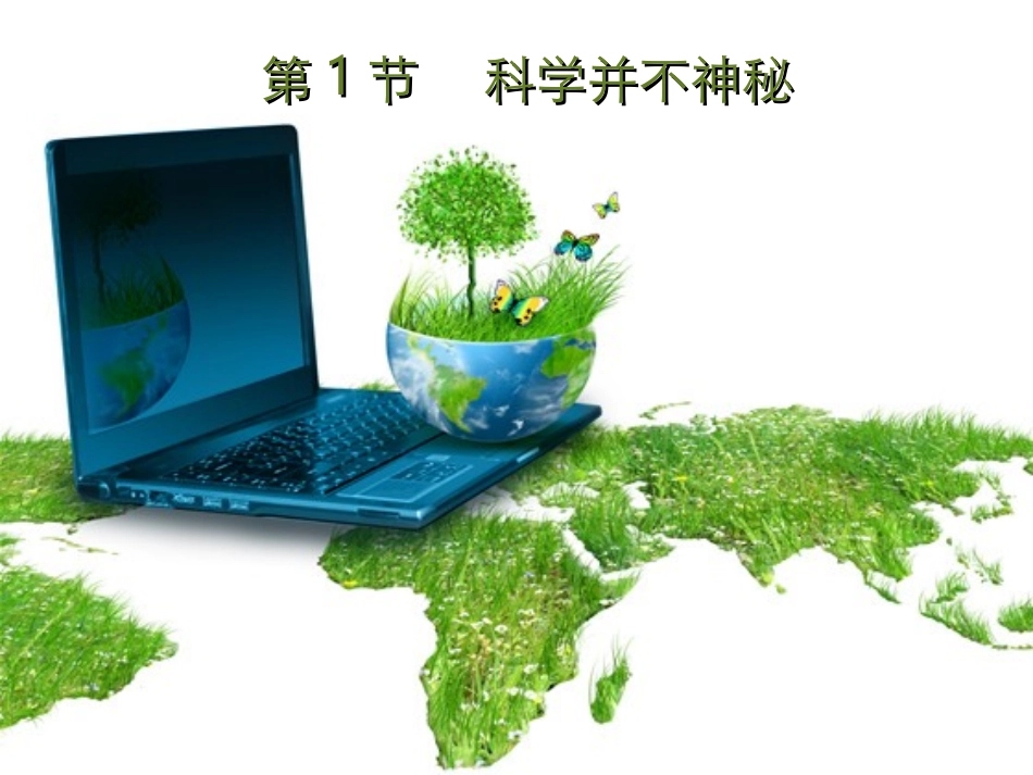 科学并不神秘_第1页
