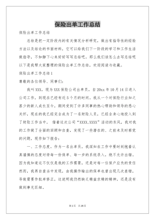 保险出单工作参考总结