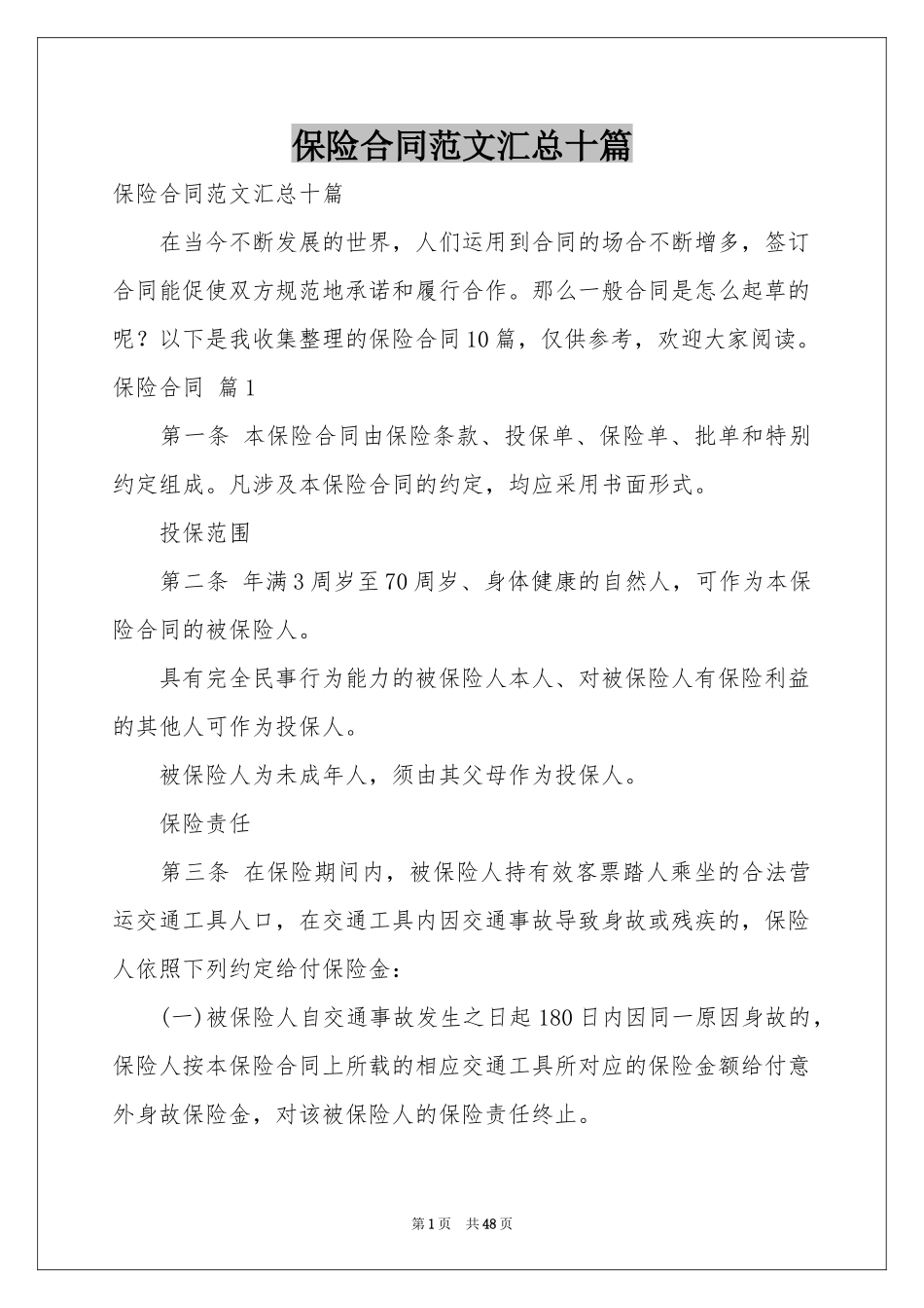 保险合同范本汇总十篇_第1页