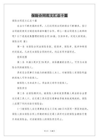 保险合同范本汇总十篇