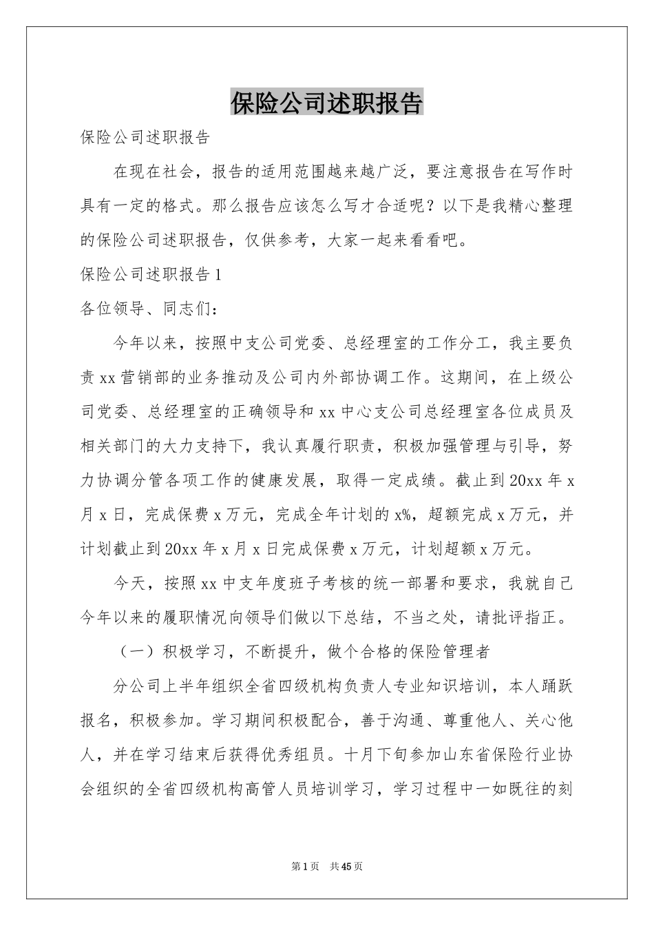 保险公司述职报告_第1页