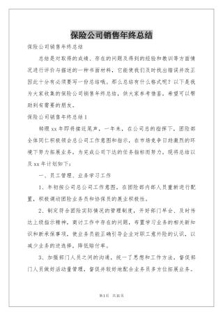 保险公司销售年终参考总结
