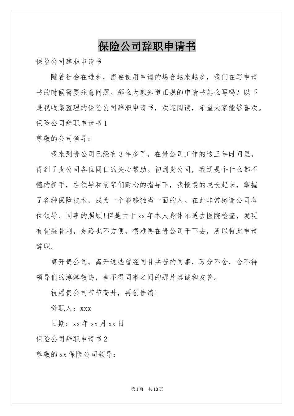 保险公司辞职申请书_第1页