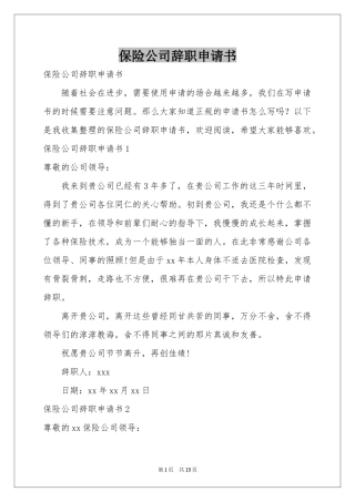 保险公司辞职申请书