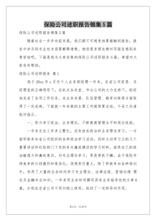 保险公司述职报告锦集5篇