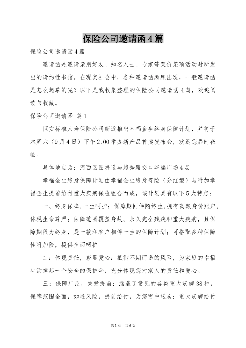 保险公司邀请函4篇_第1页