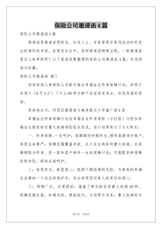 保险公司邀请函4篇