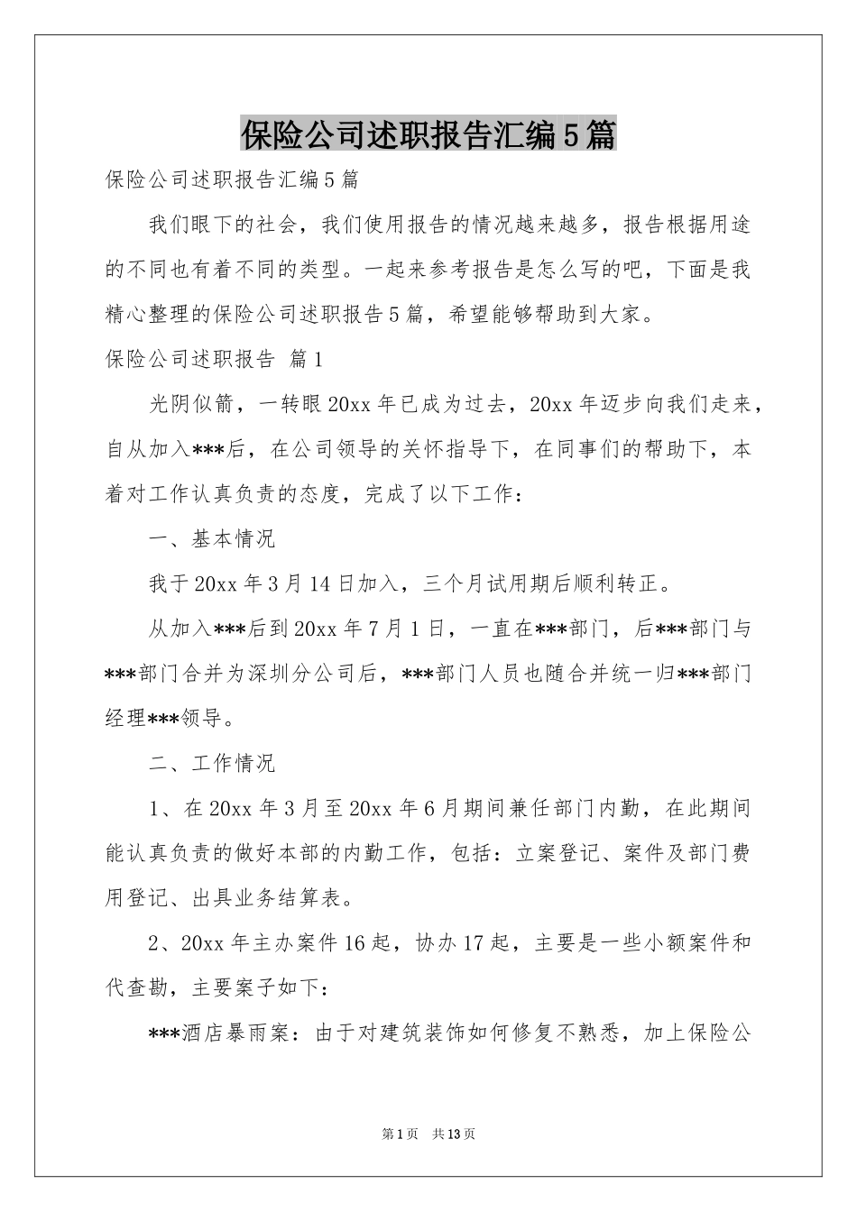 保险公司述职报告汇编5篇_第1页