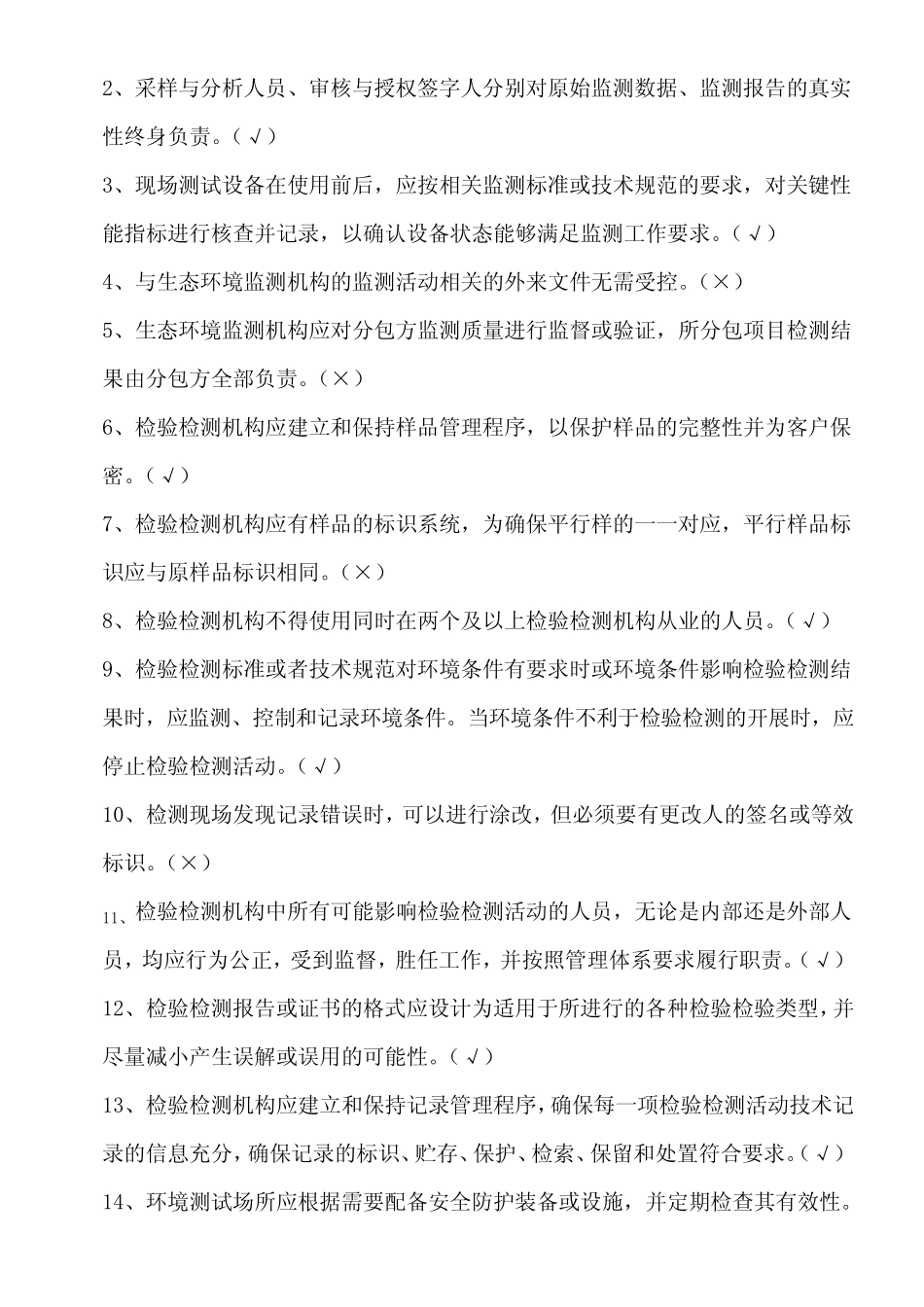 (完整版)生态环境监测机构评审补充要求培训试卷(答案) _第2页