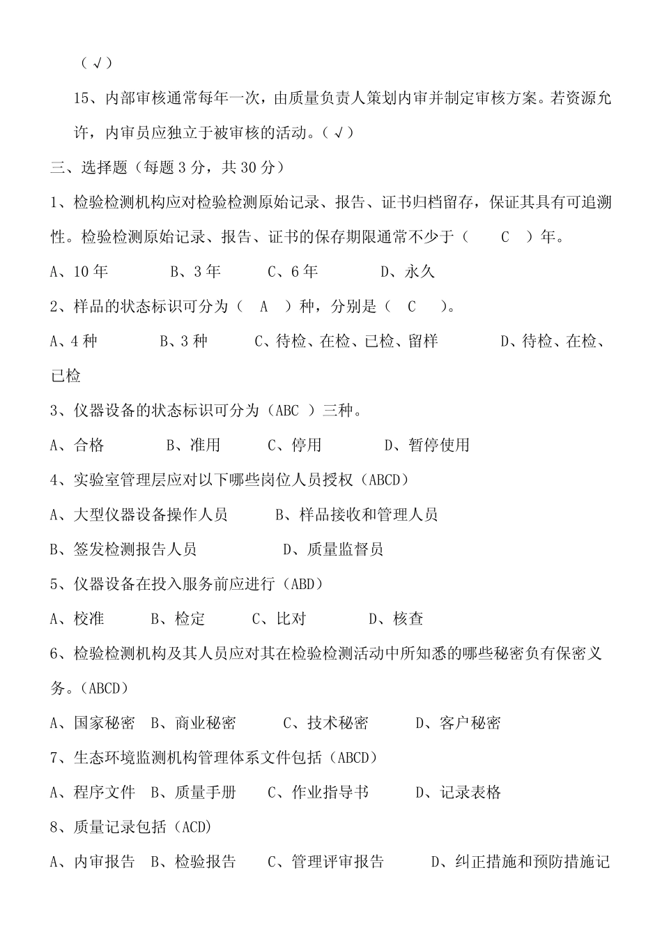 (完整版)生态环境监测机构评审补充要求培训试卷(答案) _第3页