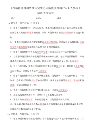 (完整版)生态环境监测机构评审补充要求培训试卷(答案) 