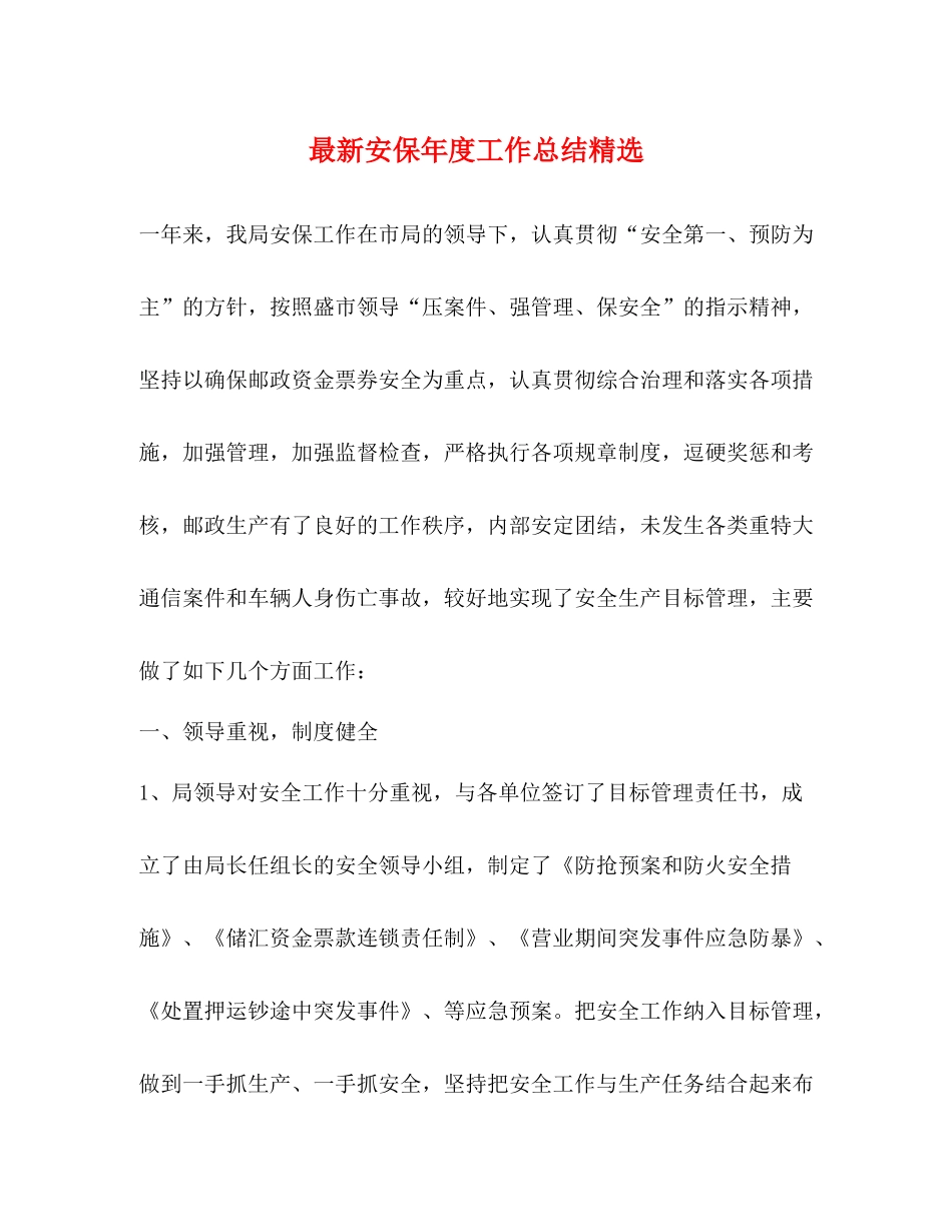 安保年度工作总结精选_第1页