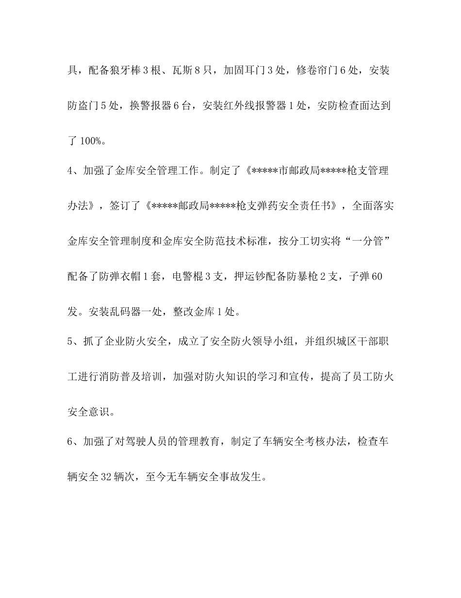 安保年度工作总结精选_第3页