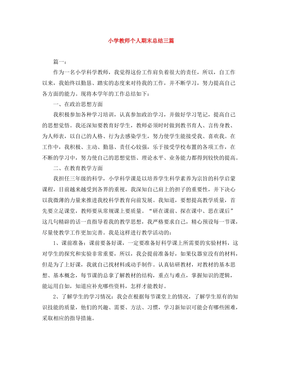 小学教师个人期末总结三篇_第1页