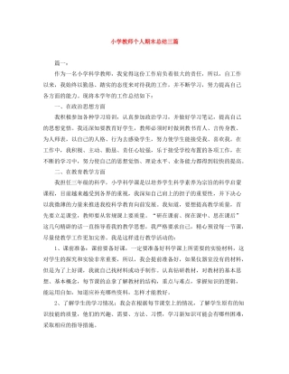 小学教师个人期末总结三篇