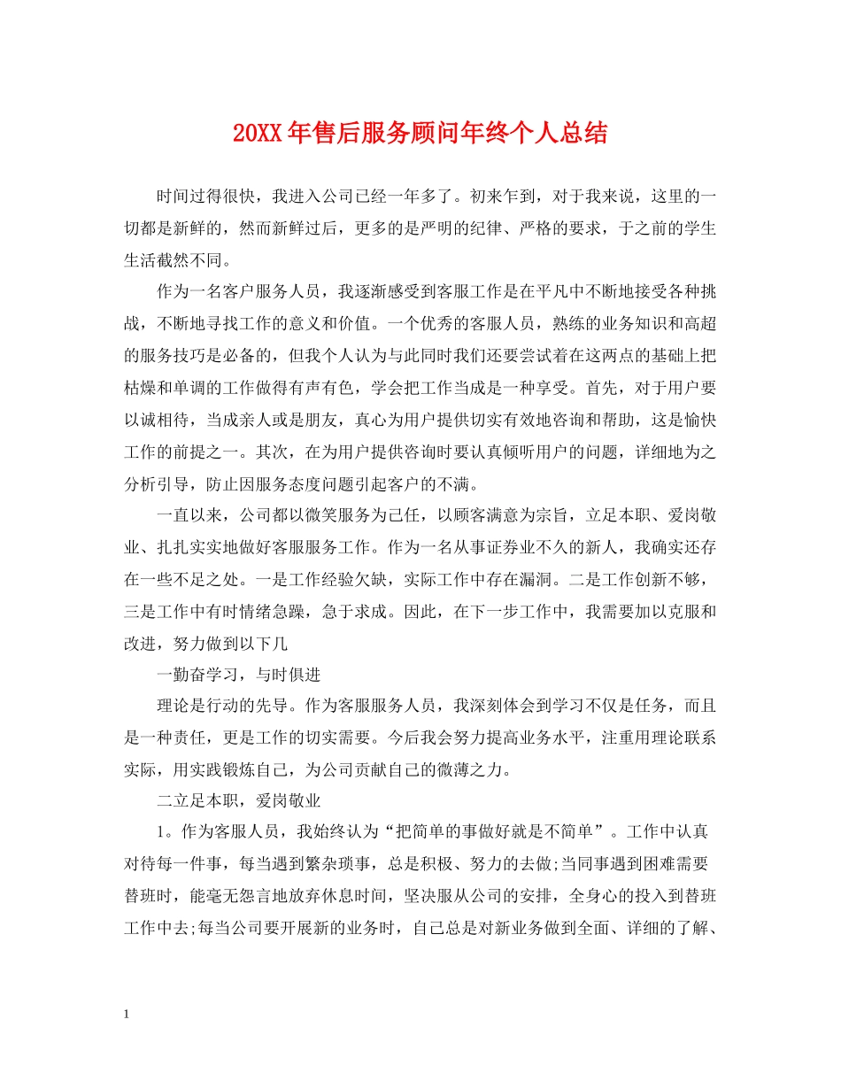 售后服务顾问年终个人总结2_第1页