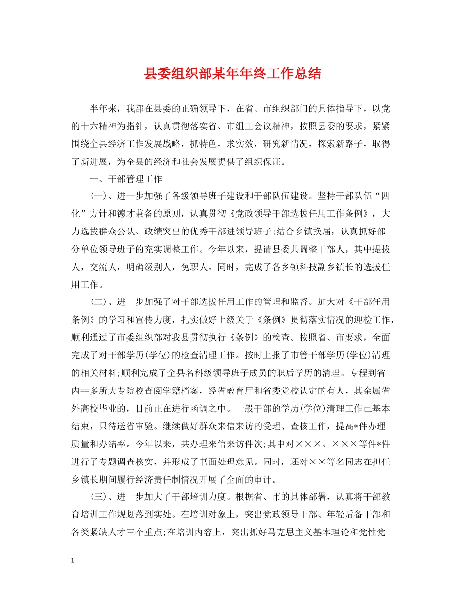 县委组织部某终工作总结_第1页