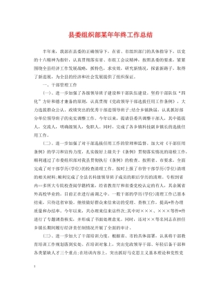 县委组织部某终工作总结
