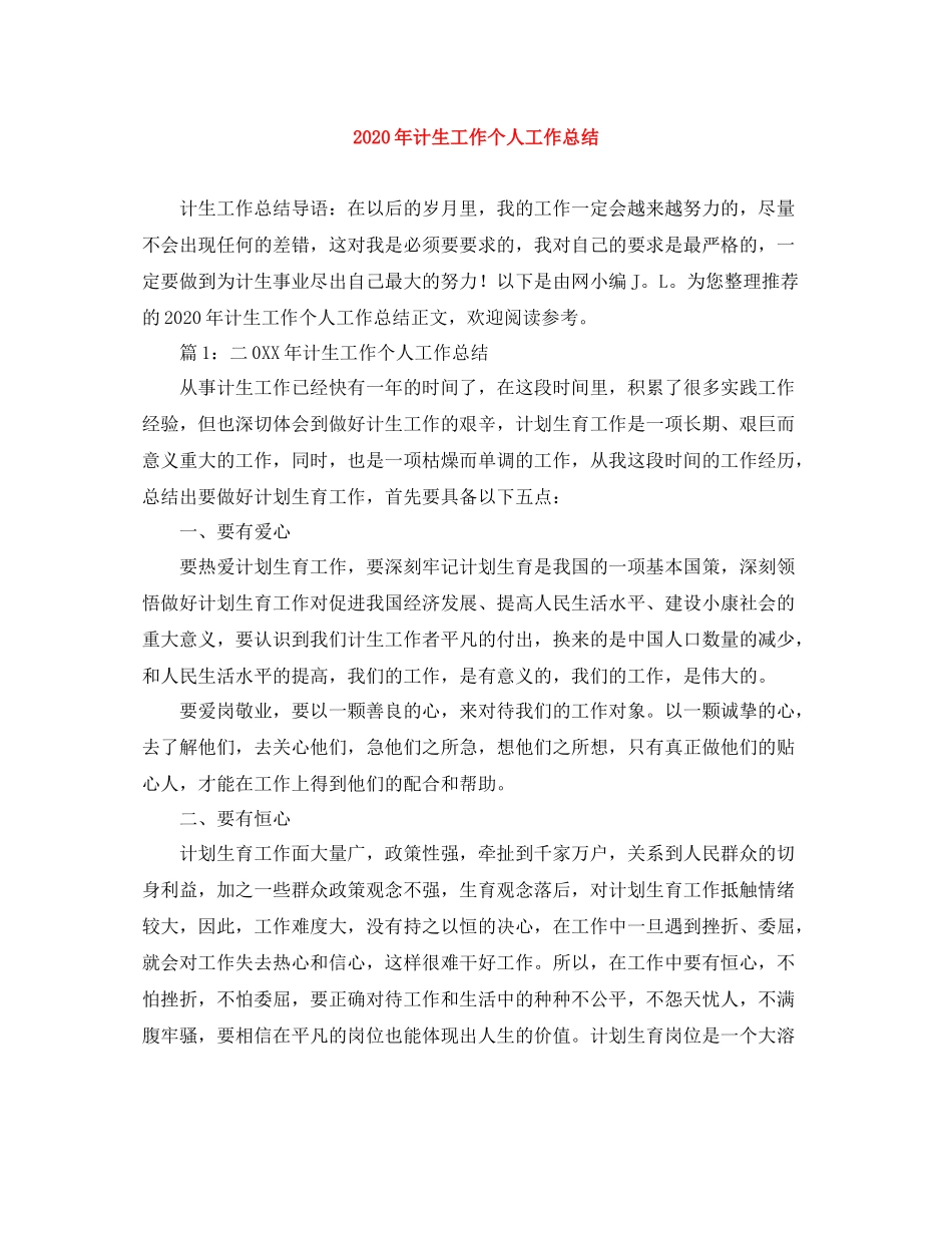 2020年计生工作个人工作总结_第1页