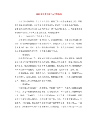 2020年计生工作个人工作总结