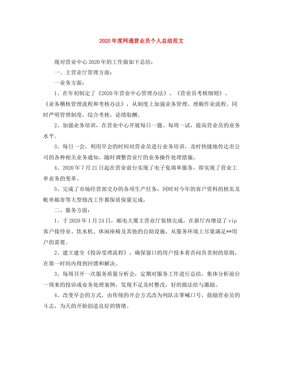 2020年度网通营业员个人总结范文_第1页