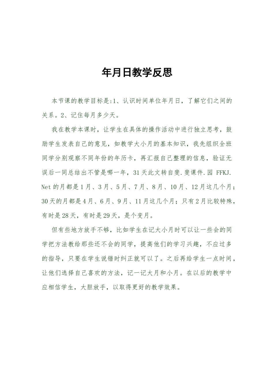 年月日教学反思_第1页
