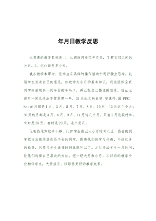 年月日教学反思