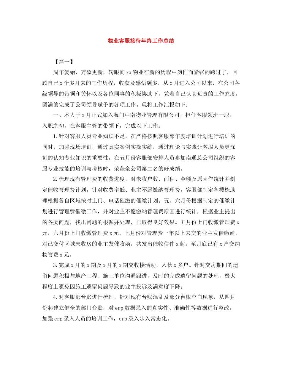 物业客服接待年终工作总结_第1页