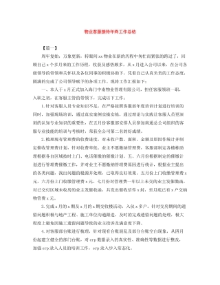 物业客服接待年终工作总结