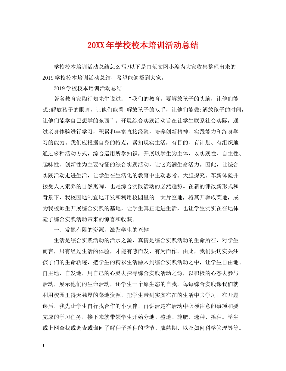 学校校本培训活动总结_第1页