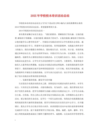 学校校本培训活动总结