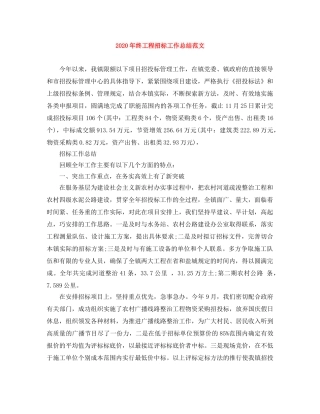 2020年终工程招标工作总结范文 