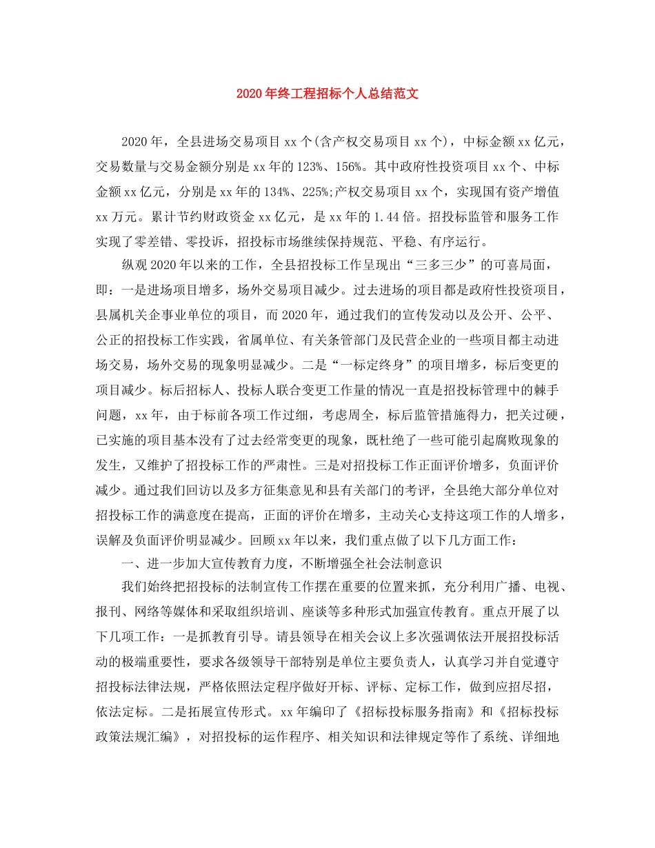 2020年终工程招标个人总结范文 _第1页