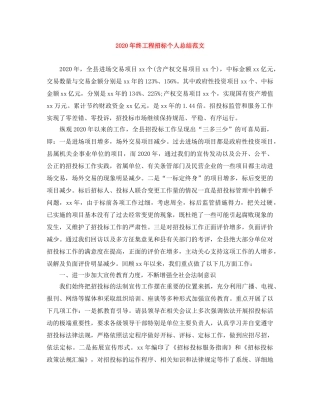 2020年终工程招标个人总结范文 