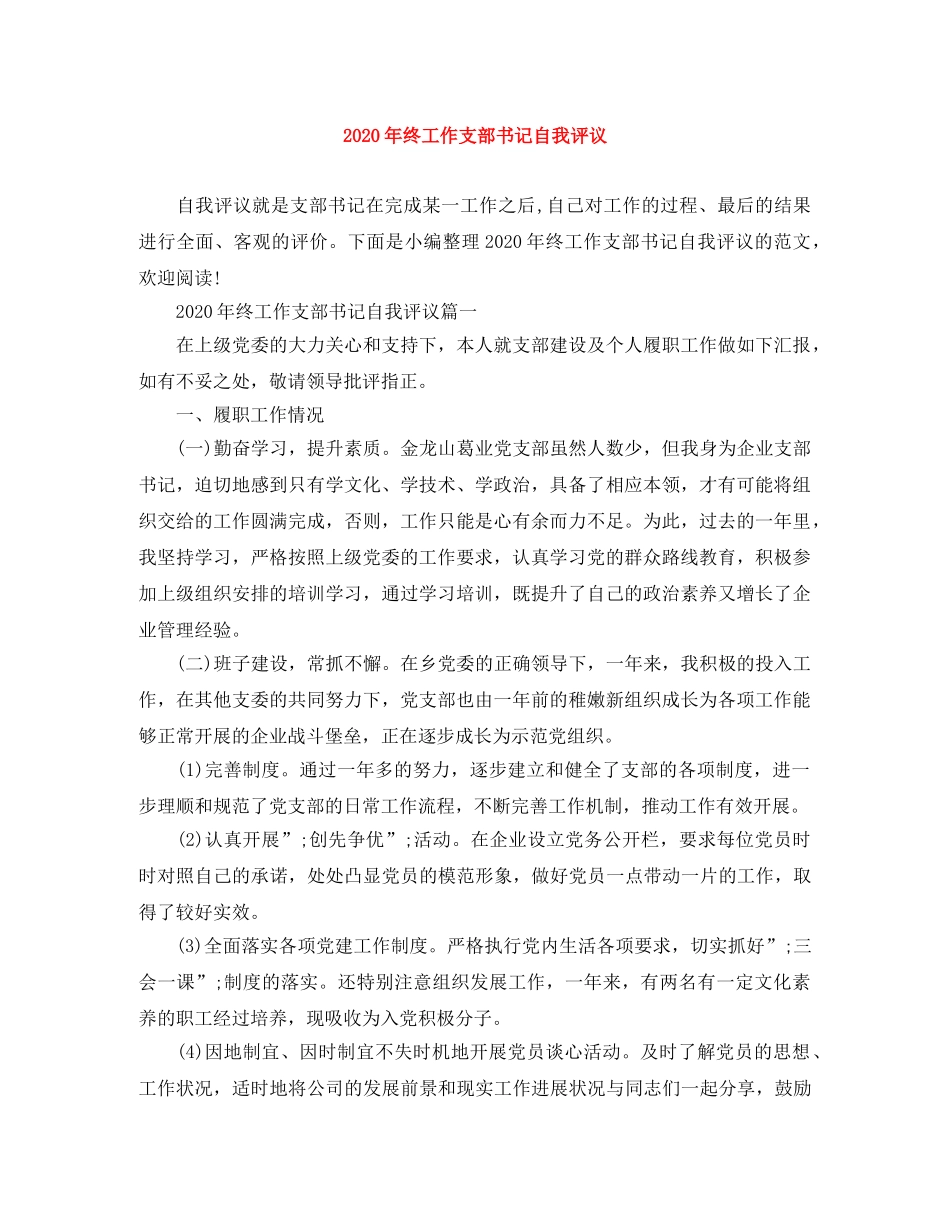 2020年终工作支部书记自我评议 _第1页