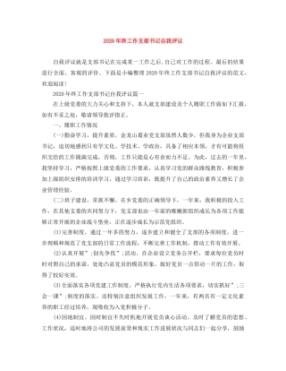 2020年终工作支部书记自我评议 