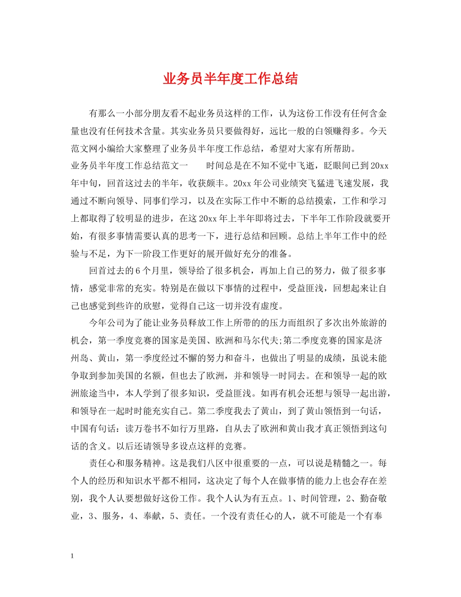 业务员半年度工作总结_第1页
