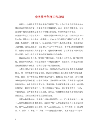 业务员半年度工作总结