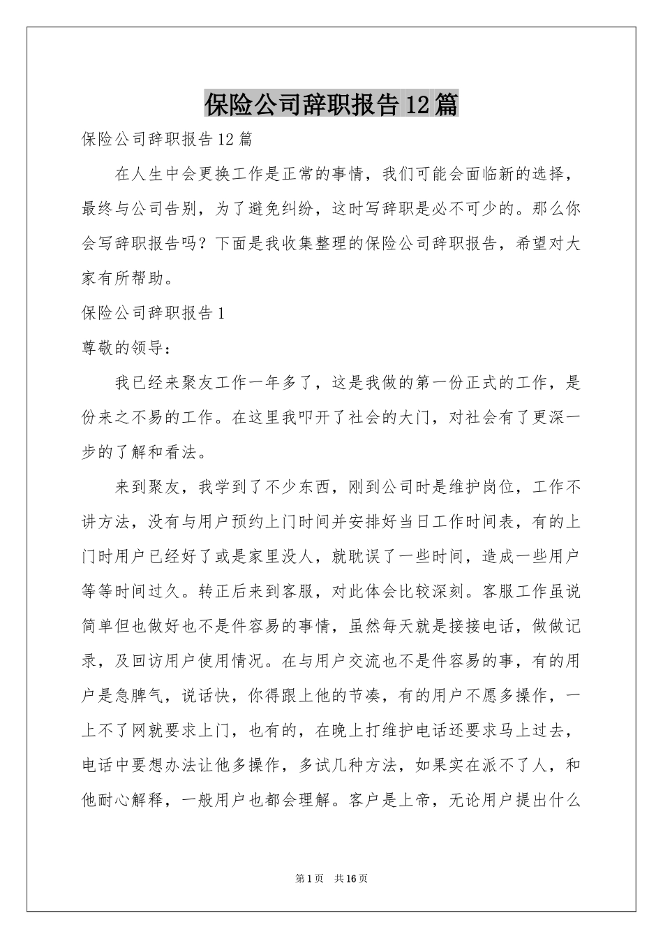 保险公司辞职报告12篇_第1页