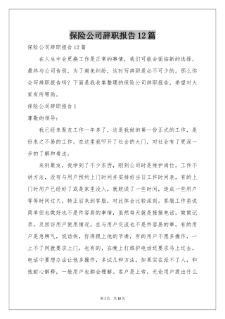 保险公司辞职报告12篇
