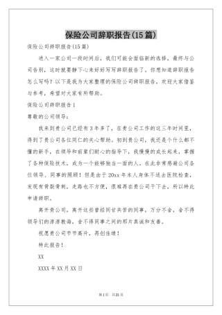 保险公司辞职报告(15篇)