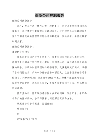 保险公司辞职报告