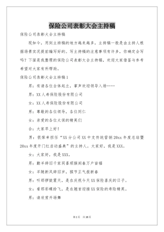 保险公司表彰大会主持稿