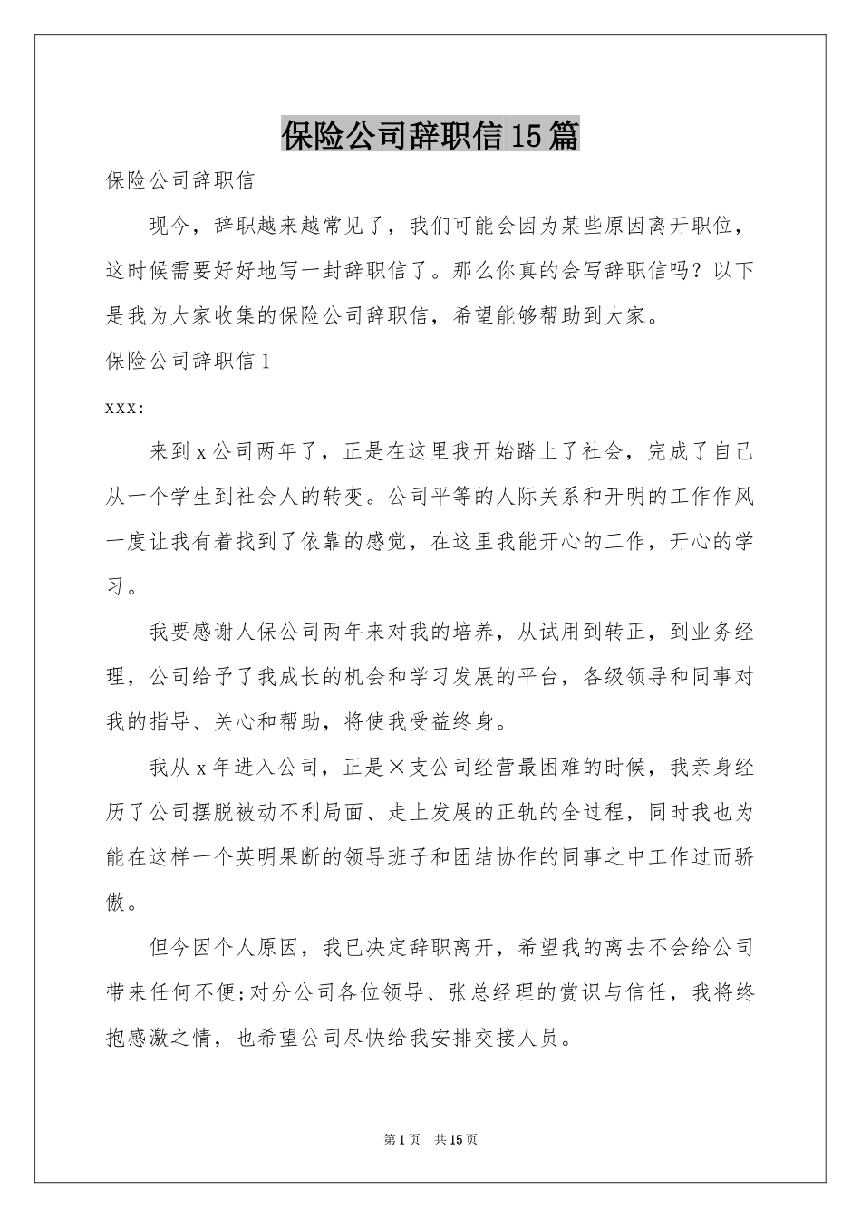 保险公司辞职信15篇_第1页