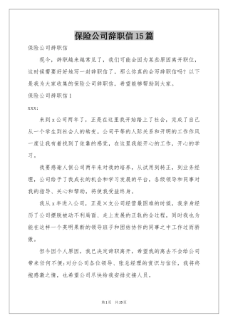 保险公司辞职信15篇