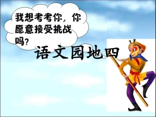 一年级下册《语文园地四》PPT