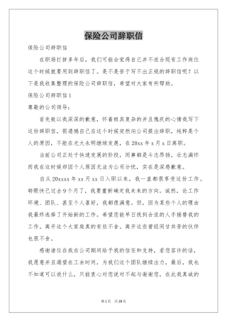 保险公司辞职信