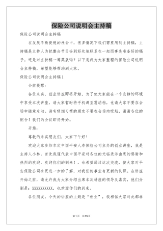 保险公司说明会主持稿